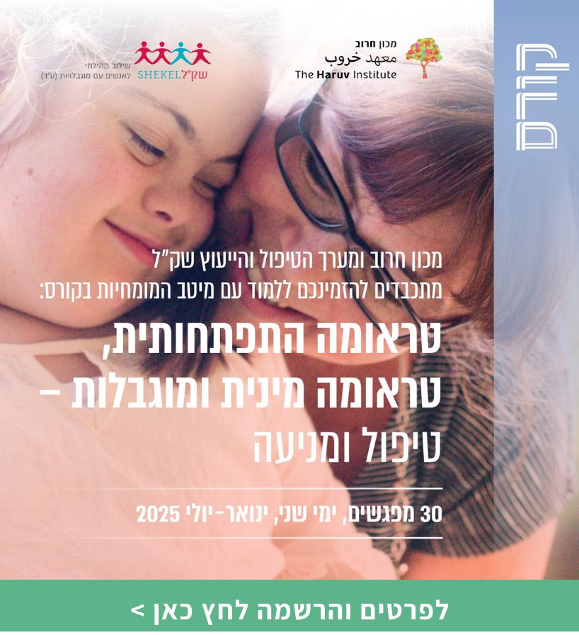 טראומה התפתחותית, טראומה מינית ומוגבלות &ndash; טיפול ומניעה